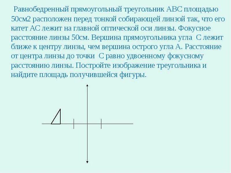 Косинус в равнобедренном треугольнике. Построение изображения треугольника в собирающей линзе. Перед тонкой собирающей линзой. Треугольник в собирающей линзе. Задачи на собирающую линзу.
