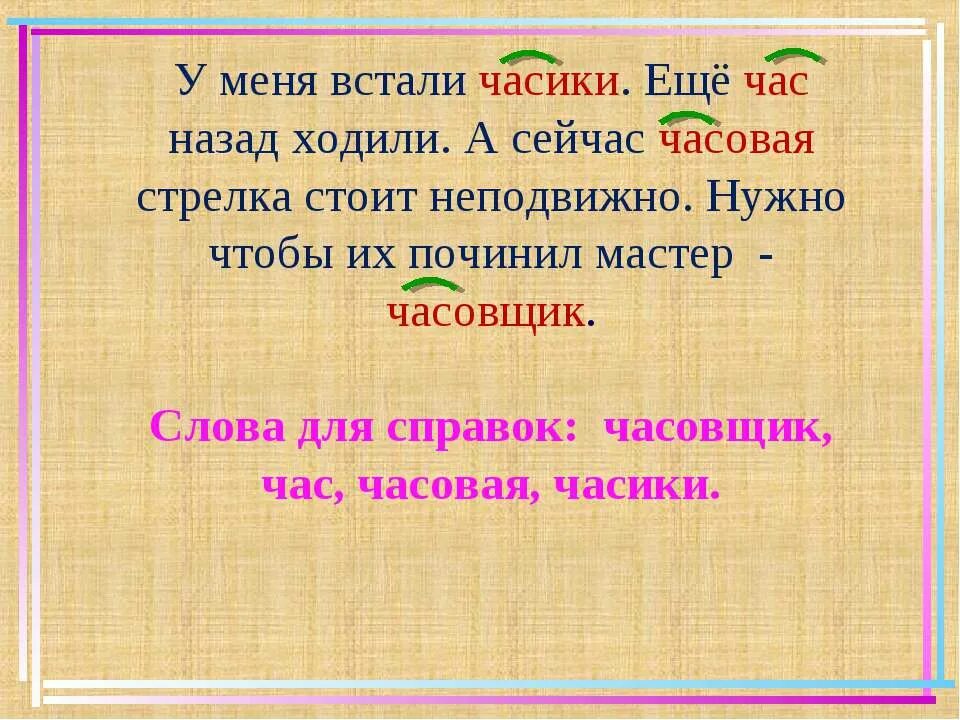 Слова с корнем родин. Однокоренные слова с корнем час. Слова с корнем час 2 класс. Глагол с корнем час. Загадки по теме однокоренные слова.