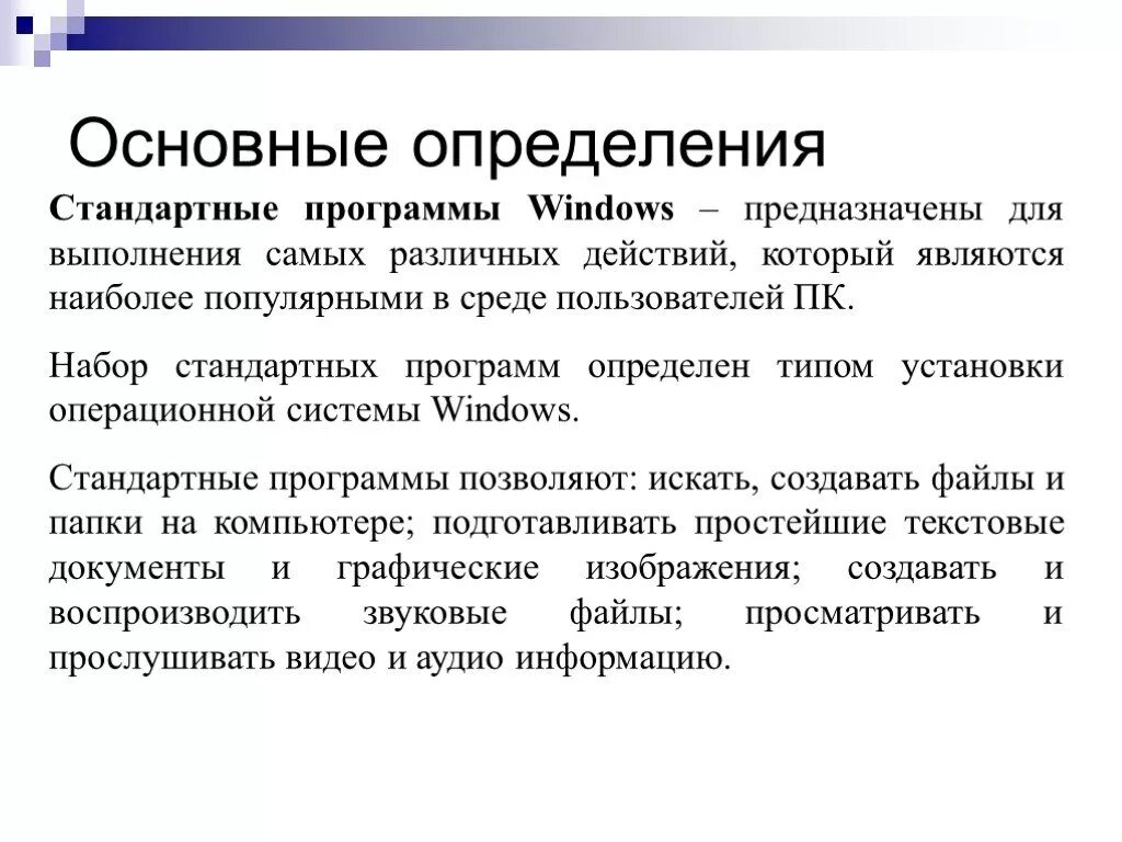 Стандартные приложения ос. Стандартные программы Windows. Стандартные программы w. Перечислите стандартные программы. Перечислите стандартные программы Windows.