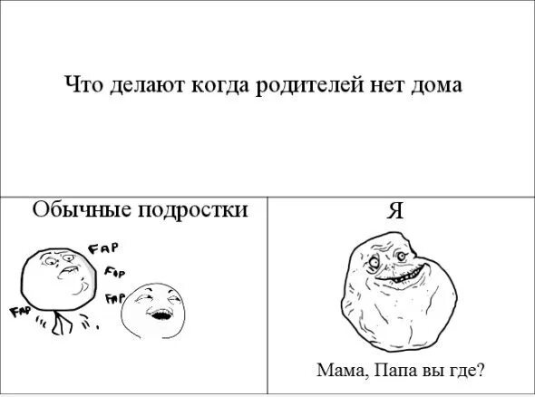 Давай пока отца нет дома. Когда родителей нет дома. что делать когда родителей нету дома. что можно сделать когда нет родителей дома. чем заняться когда родителей нету дома.