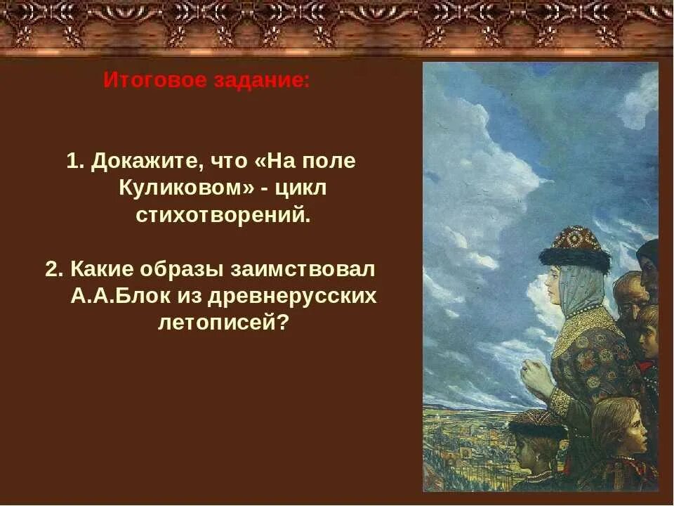 Блок на поле куликовом кратко. Цикл на поле Куликовом блок. Куликово поле стихотворение. Блок Куликово поле. Стихотворение на поле Куликовом.