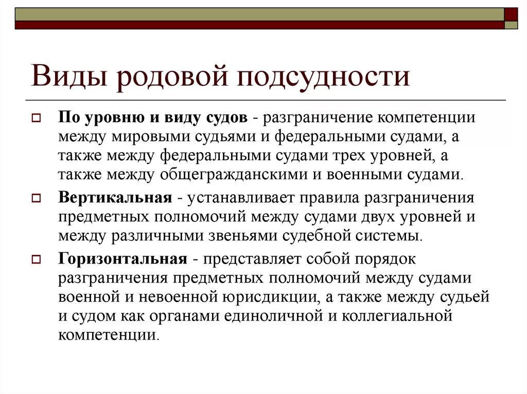 Родовая и территориальная подсудность судов общей юрисдикции. Родовая подсудность судов общей юрисдикции. Родовая подсудность виды. Родовая подсудность гражданских дел.