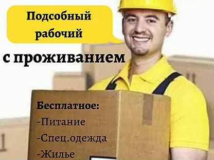 Авито вахта разнорабочие