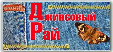 Джинса мурманск
