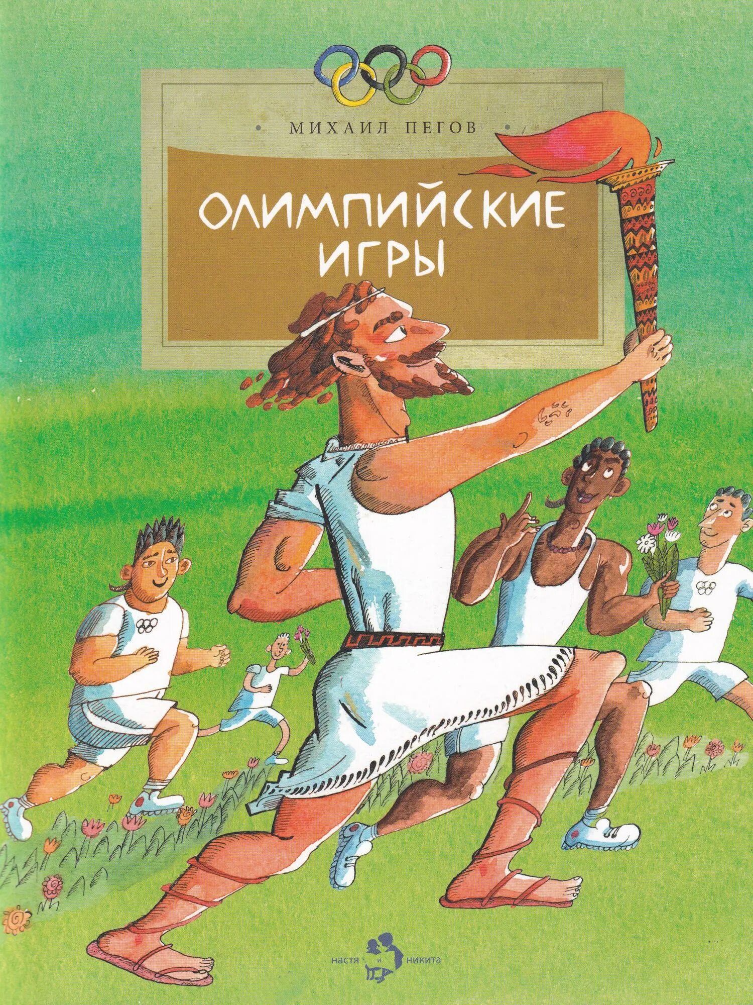 Книга Олимпийские игры. Книги о спорте для детей.