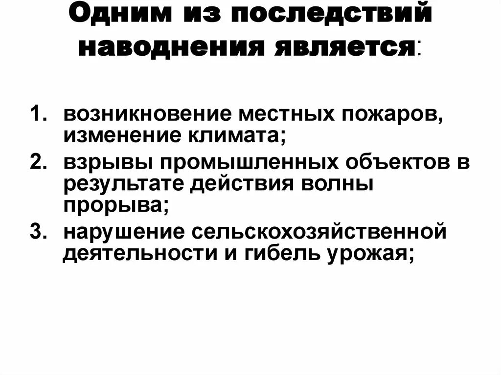 Что стало одним из последствий. Одним из последствий наводнения является. Рдним из последствия наводнение является. ЧС гидрологического происхождения. Одним из последствий наводнения является ответ.