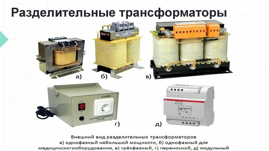 Требования при использовании разделительного трансформатора. Разделительный трансформатор 380/220. Разделительный трансформатор схема. Трансформатор разделительный 24. Разделительный трансформатор 220/220 характеристики.