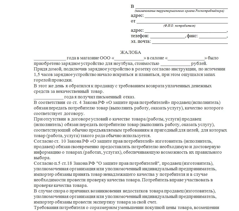 Открытый казань подать жалобу. Жалоба претензия магазину. Образец жалобы. Жалоба на магазин образец. Заявление в прокуратуру на ИП.