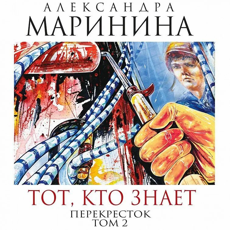 Маринина тот кто знает перекресток.