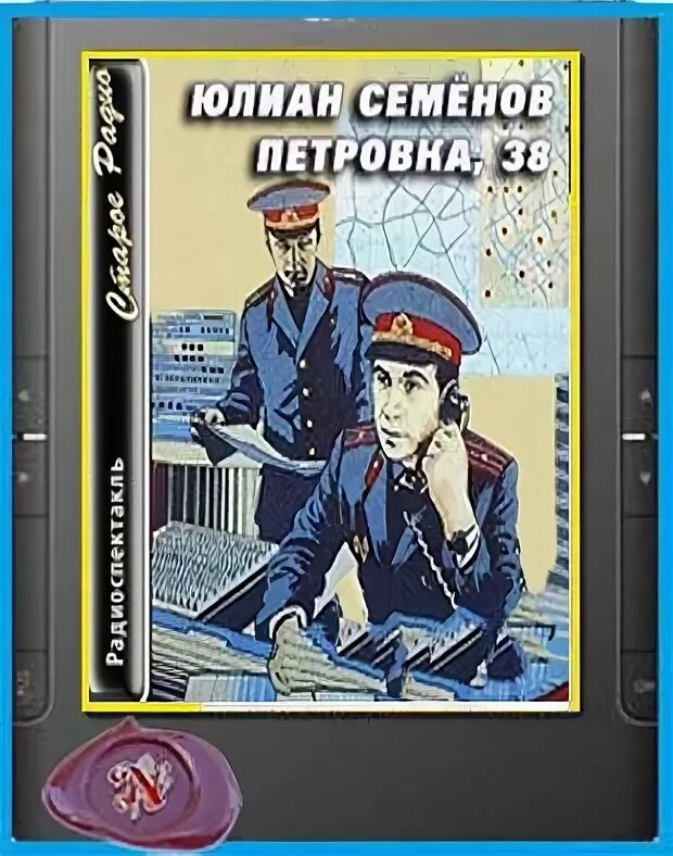 Петровка 38 заставка. Костенко петровка 38. Петровка 38 постер. Петровка 38 логотип. Юматов петровка 38.