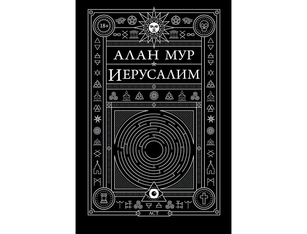 Иерусалим» алана мура. Иерусалим мура. Алан мур. Иерусалим мура. ).