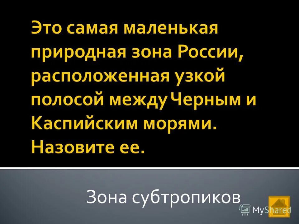 Самая маленькая природная зона россии по площади