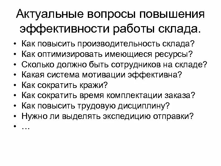 Эффективность работы складского хозяйства. Повышение эффективности работы склада. как повысить производительность склада. повышение производительности на складе.