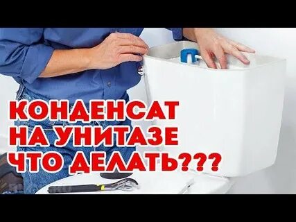 Конденсат на унитазе что делать
