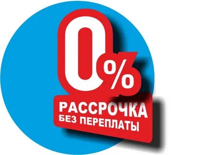 Магазины в рассрочку новосибирск