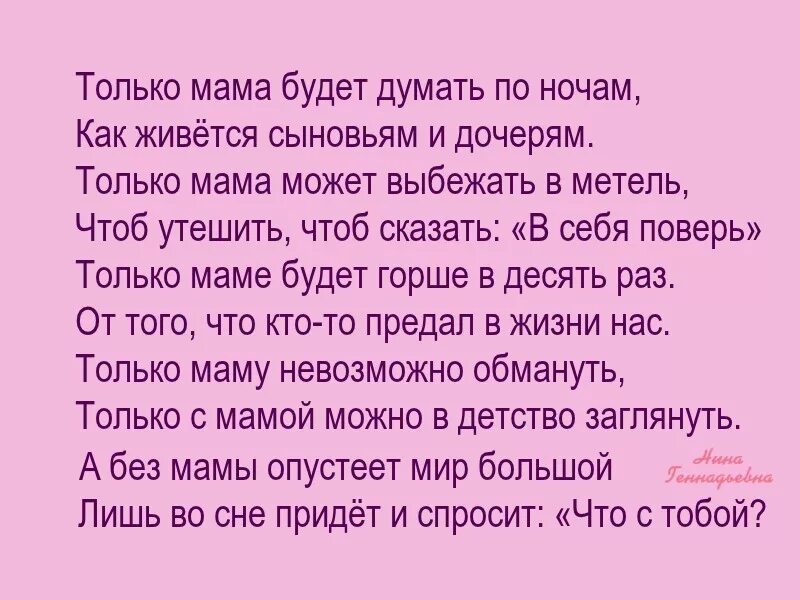 Только мама. Есть только мама. Только мама будет думать по ночам. Стих только мама пожалеет и поймет. Дочка обмануть