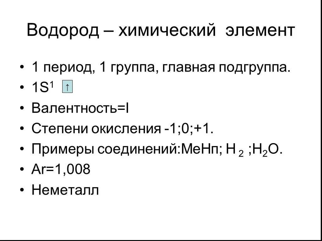 Водород первый элемент. Водород химический элемент. Период водорода. Водород период группа Подгруппа. Химический элемент водород карточка.