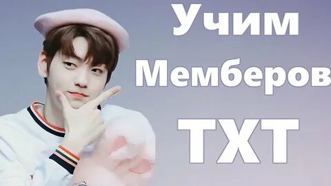 Txt участники с именами