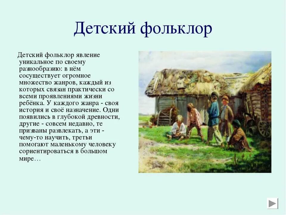 Сообщение на тему фольклор 5 класс. Детский фольклор. доклад на тему детский фольклор. детский фольклор 5 класс. что такое фольклор 5 класс.