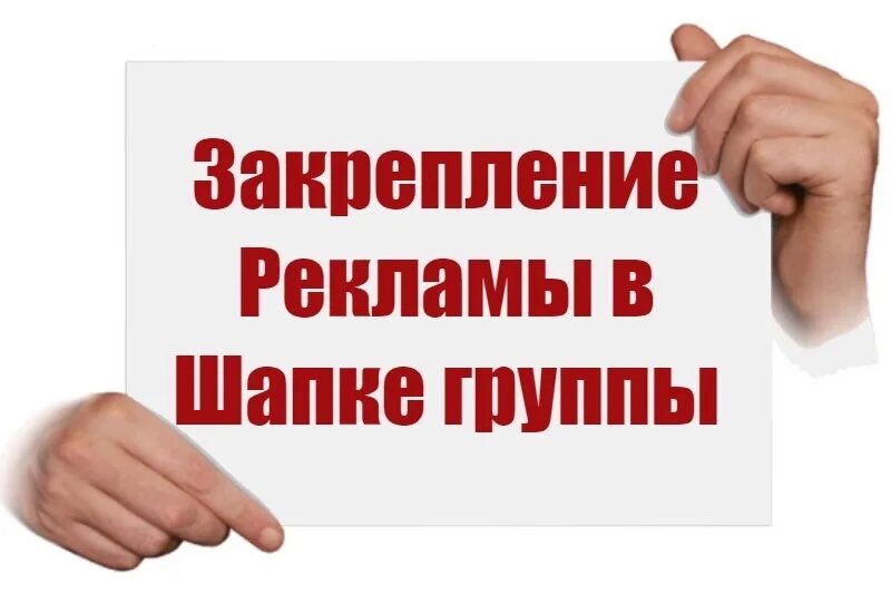 Любое время обращайтесь. Закреплю Вашу рекламу в этом месте. Реклама в группе картинка. Ваша реклама в нашей группе. Реклама в шапке группы.