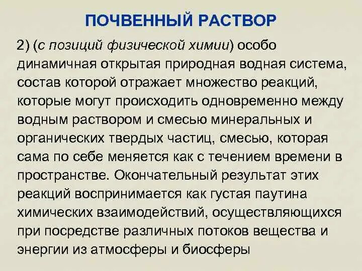 Почвенный раствор. Состав почвенного раствора. Свойства почвенного раствора. Почвенный раствор его состав реакция.