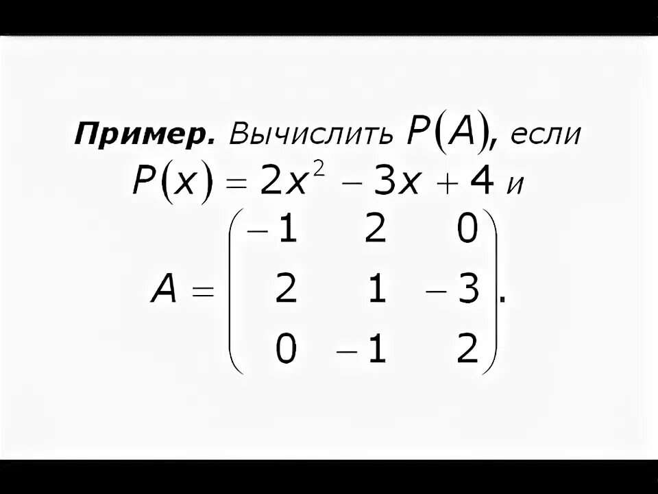Найти значение f a от матрицы а. Вычислить матричный многочлен. вычисления значения многочлена от матрицы. характеристический многочлен матрицы. функция от матрицы пример.