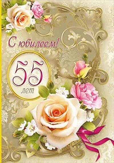 С юбилеем 55 лет женщине. Поздравление с юбилеем 55 женщине. Открытка с юбилеем 55 лет женщине. Открытки с днём рождения женщине 55 лет.