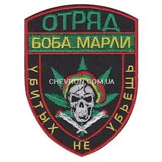 Отряд боба марли убитых не убьешь