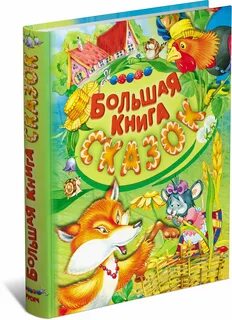 Большие сказки