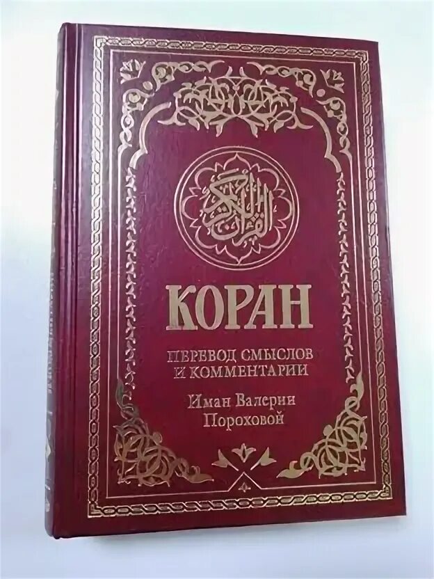 Перевод корана пороховой читать. Перевод Корана Валерии пороховой. Коран 2003 на русском языке Иман Валерии пороховой. Коран. Перевод смыслов и комментарии Иман Валерии пороховой. Коран 2003 на русском языке Иман Валерии пороховой золотой обрез.