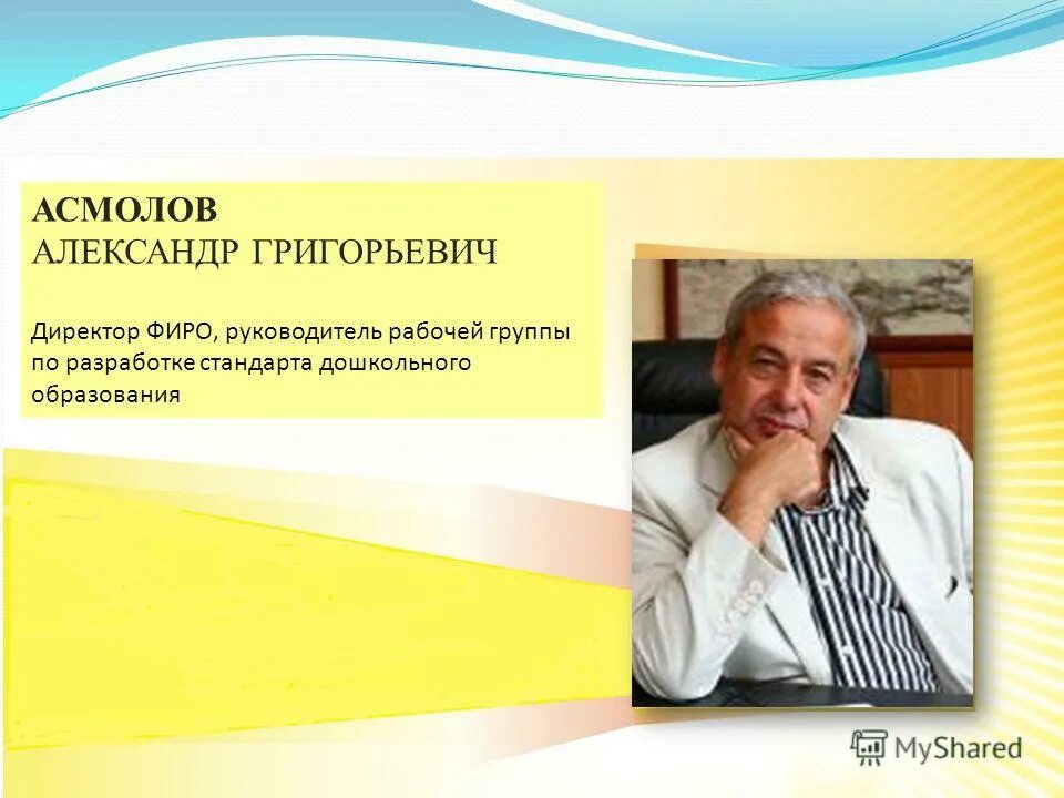 Руководитель рабочей группы фгос. Асмолов психолог. Руководитель рабочей группы фгос. Разработчики фгос до. Под чьим руководством осуществлялась разработка проекта фгос до.