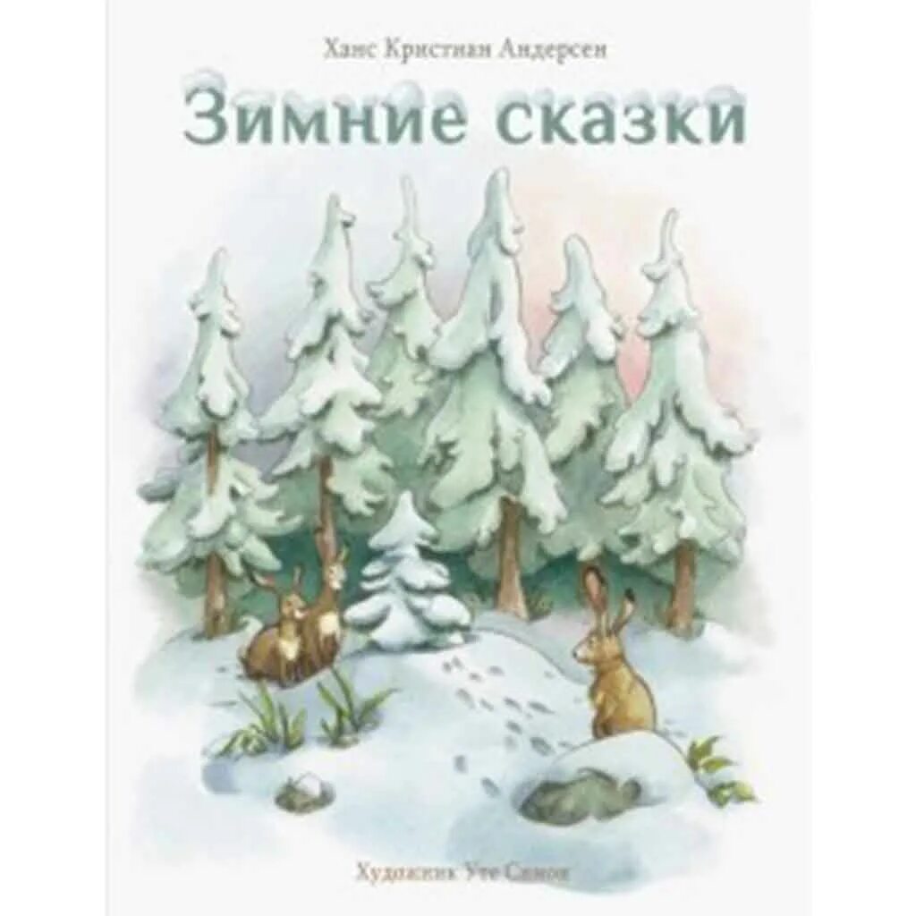Вспомните сказку х к андерсена ель. Ель ханс кристиан андерсен книга. сказка ель андерсена.
