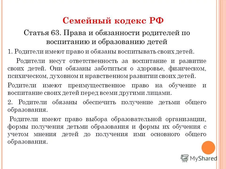 Семья 63 рф. Обязанности родителя перед ребенком семейный кодекс. Статья 63 семейного кодекса. Родители имеют право и обязаны воспитывать своих детей. Ответственность родителей семейный кодекс.