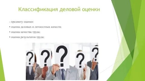 Оценка вещей