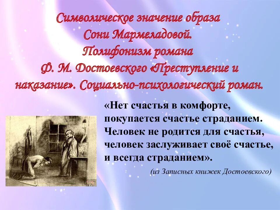 Роль сони мармеладовой в судьбе родиона раскольникова. Значение образа сони Мармеладовой. Образ Софьи Мармеладовой в романе преступление и наказание.