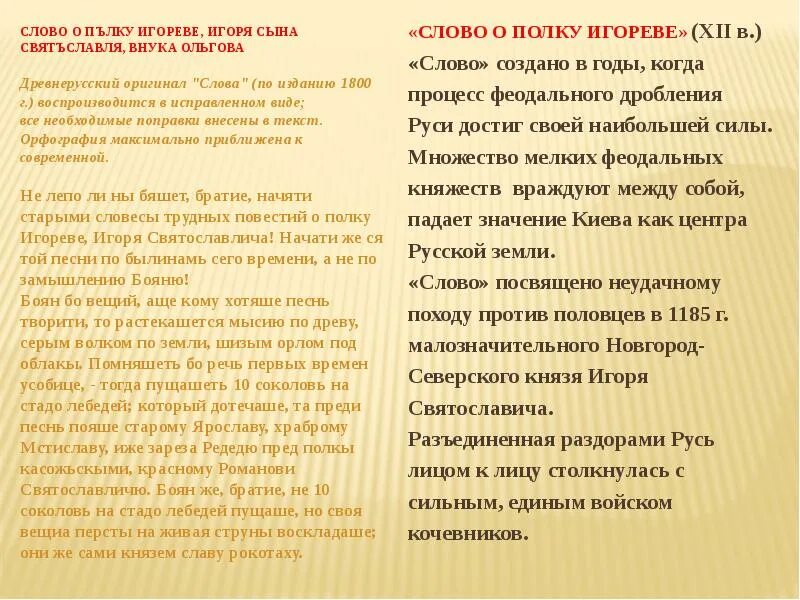 Слово о полку игореве оригинал на древнерусском. Слово о полку Игореве текст оригинал. Исторические источники о Мстиславе редедюслово о полку Игореве. Растекался мыслию по древу слово о полку Игореве темное место.