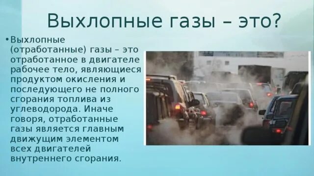 Почему много газов выходит. Выхлопные ГАЗЫ. Загрязнение воздуха выхлопными газами автомобилей. Выхлопные ГАЗЫ экология. Выхлопной ГАЗ влияние на человека.