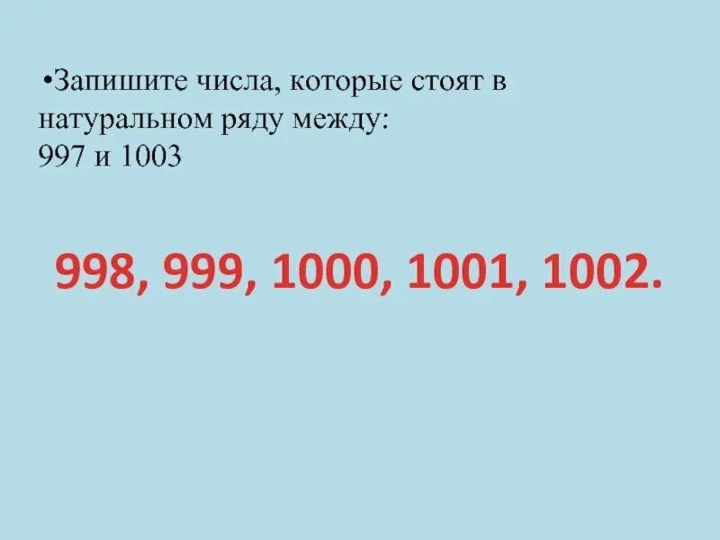 Число 998. Натуральные числа 997 и 1003. Натуральное число 999. Сравни 999и1001. Сумма 1000+999+998+997........