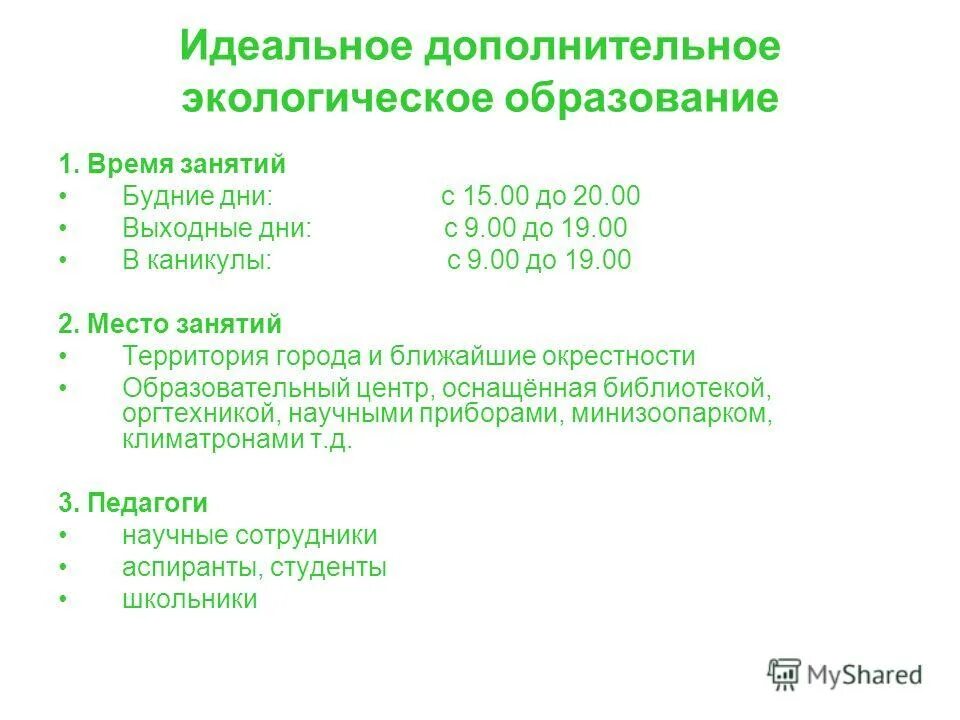 Дополнительное экологическое образование. Дополнительное экологическое образование. Дополнительное экологическое образование. Движение юных натуралистов. Школьники и экология.