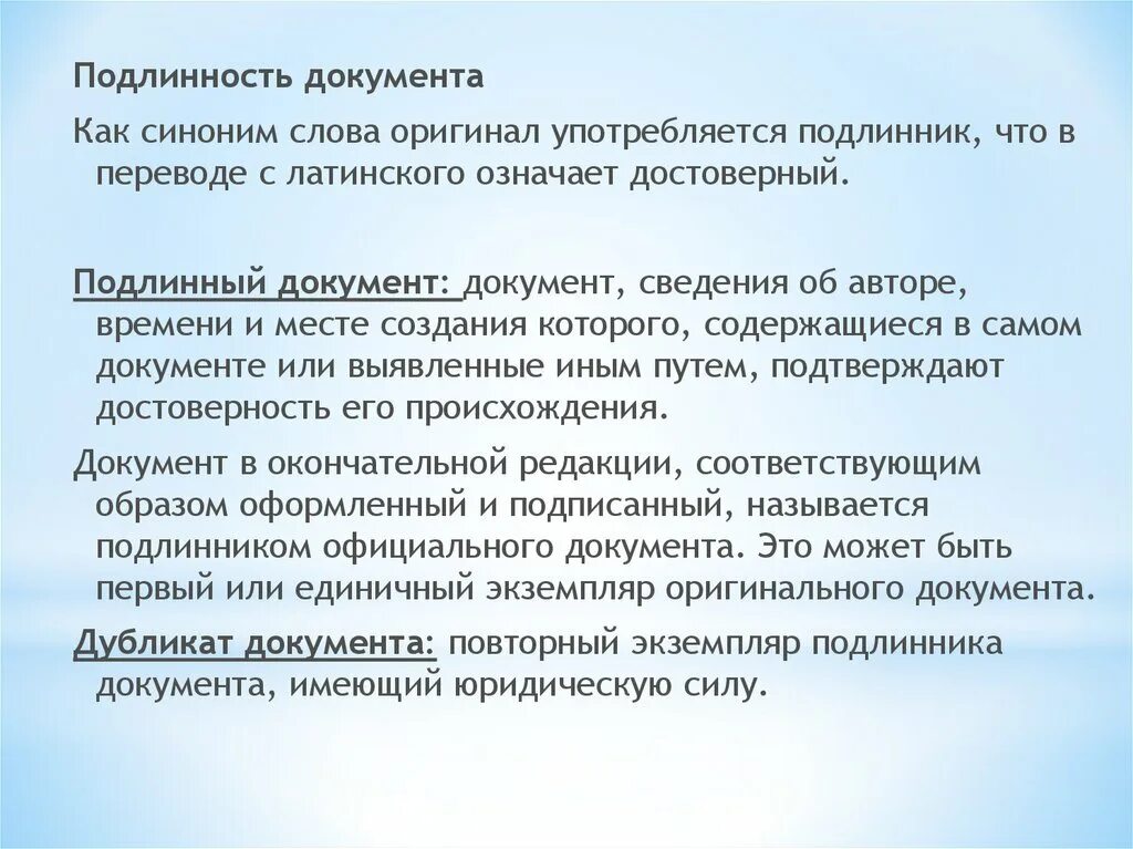 Отличительные признаки документа. Подлинность документов. Достоверность документов. Подлинный документ. Подлинный документ это документ.