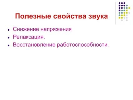 Полезные шумы