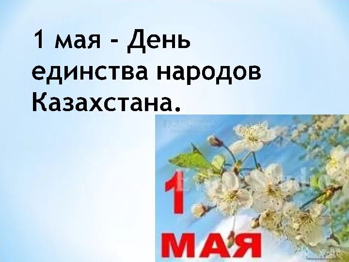 1 мая классный час презентация казахстан