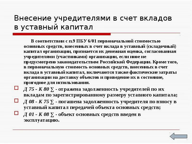 Внесены учредителями средства в уставный