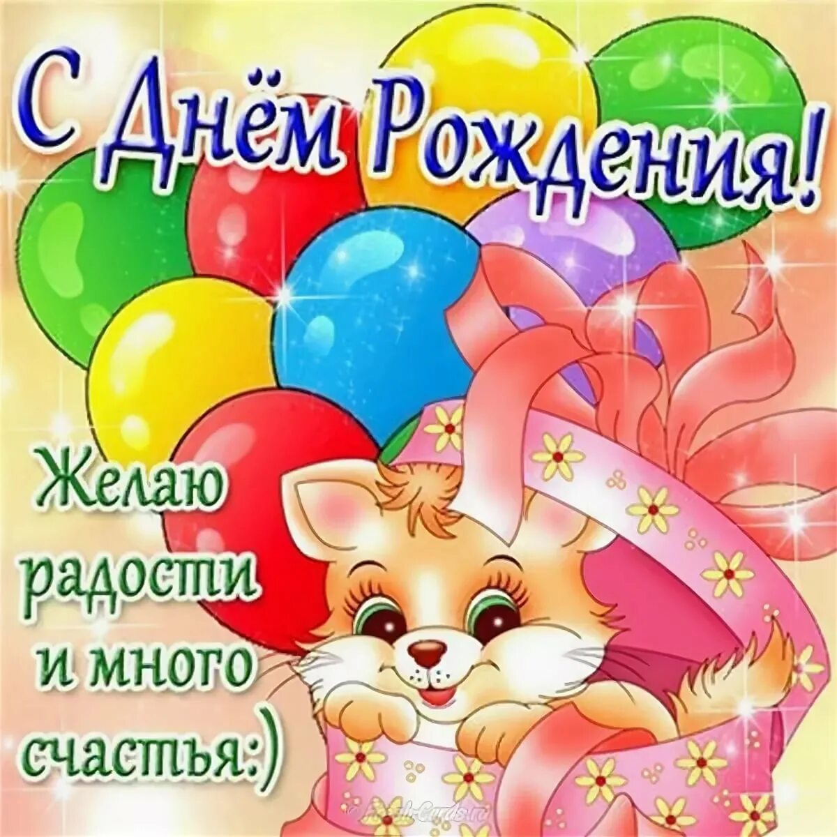 С днем рождения внучки 9. С днём рождения девочке. поздравления с днём рождения девочке. открытки с днём рождения девочке. поздравления с днём рождения ребёнку девочке.
