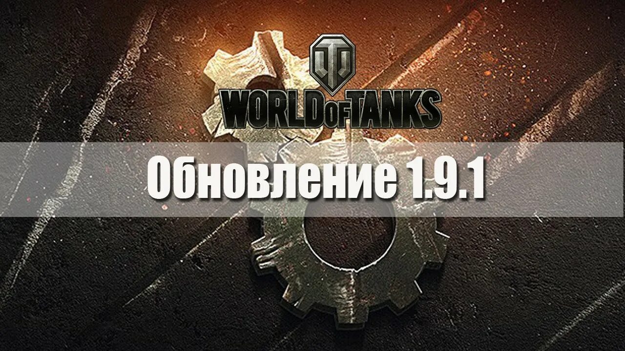 Выход обновления 1.25 мир танков. Обновление 1.9. WOT обновление. Обновление 1.1. Обновление 1.0.