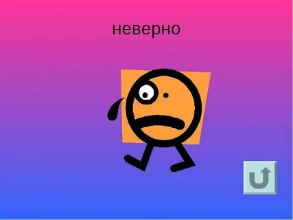 Неверно