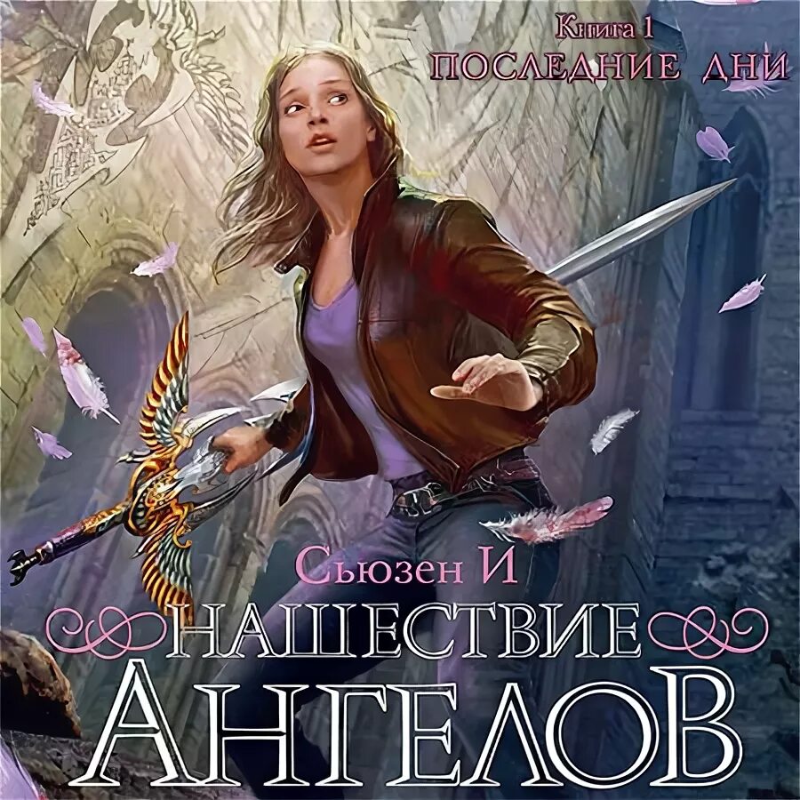 ангелы поют. нашествие ангелов раффи. полчище ангелов. полчище ангелов. нашествие ангелов сьюзен и.