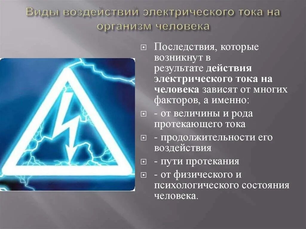 Действие электрического тока на организм человека. Воздействие электрического тока на организм. Воздействие электрического тока на человека. Виды воздействия тока на организм человека.