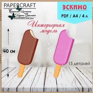 Эскимо перенос