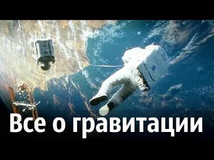 Гравитация проблемы